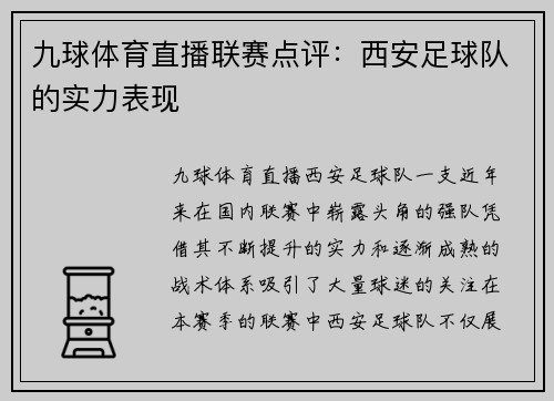 九球体育直播联赛点评：西安足球队的实力表现