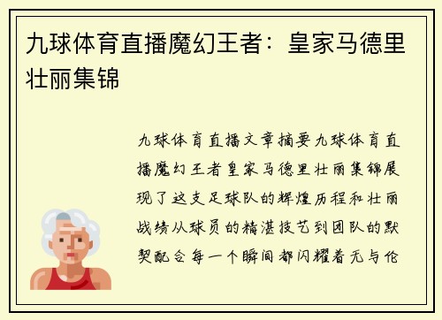 九球体育直播魔幻王者：皇家马德里壮丽集锦