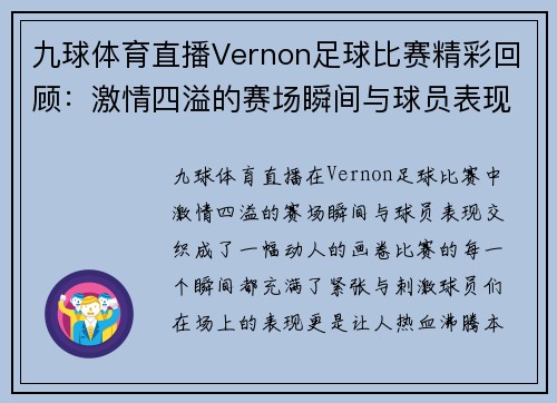 九球体育直播Vernon足球比赛精彩回顾：激情四溢的赛场瞬间与球员表现分析