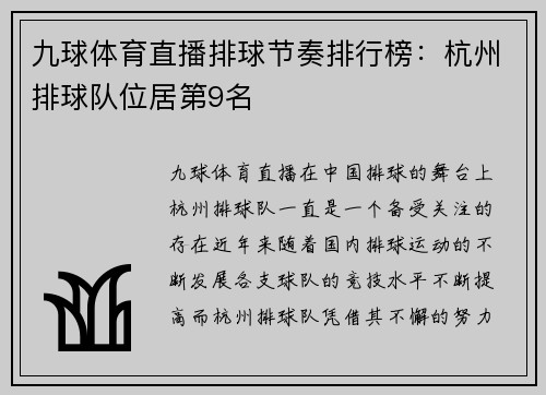 九球体育直播排球节奏排行榜：杭州排球队位居第9名