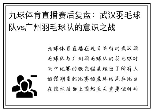 九球体育直播赛后复盘：武汉羽毛球队vs广州羽毛球队的意识之战