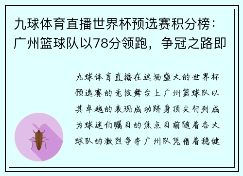 九球体育直播世界杯预选赛积分榜：广州篮球队以78分领跑，争冠之路即将开启