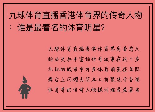 九球体育直播香港体育界的传奇人物：谁是最着名的体育明星？
