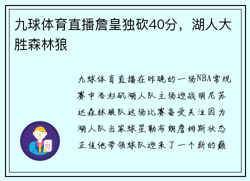 九球体育直播詹皇独砍40分，湖人大胜森林狼