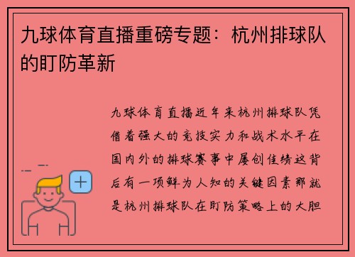 九球体育直播重磅专题：杭州排球队的盯防革新