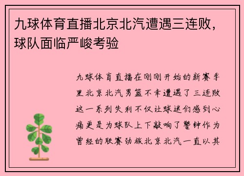 九球体育直播北京北汽遭遇三连败，球队面临严峻考验
