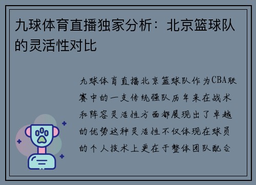九球体育直播独家分析：北京篮球队的灵活性对比