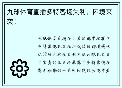 九球体育直播多特客场失利，困境来袭！