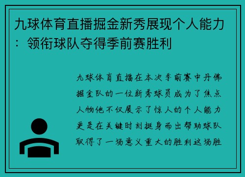 九球体育直播掘金新秀展现个人能力：领衔球队夺得季前赛胜利