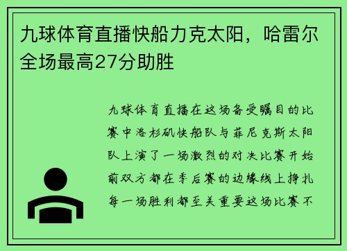 九球体育直播快船力克太阳，哈雷尔全场最高27分助胜