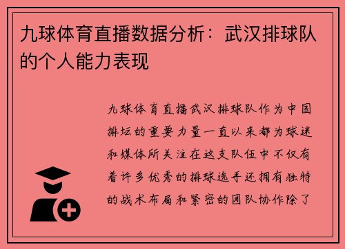 九球体育直播数据分析：武汉排球队的个人能力表现