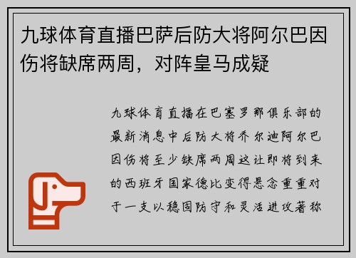 九球体育直播巴萨后防大将阿尔巴因伤将缺席两周，对阵皇马成疑