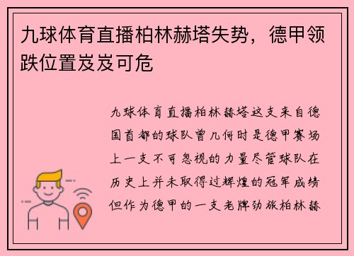 九球体育直播柏林赫塔失势，德甲领跌位置岌岌可危