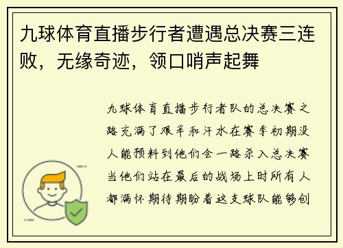 九球体育直播步行者遭遇总决赛三连败，无缘奇迹，领口哨声起舞