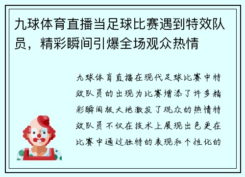 九球体育直播当足球比赛遇到特效队员，精彩瞬间引爆全场观众热情