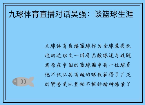 九球体育直播对话吴强：谈篮球生涯