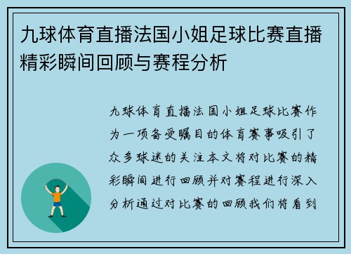 九球体育直播法国小姐足球比赛直播精彩瞬间回顾与赛程分析