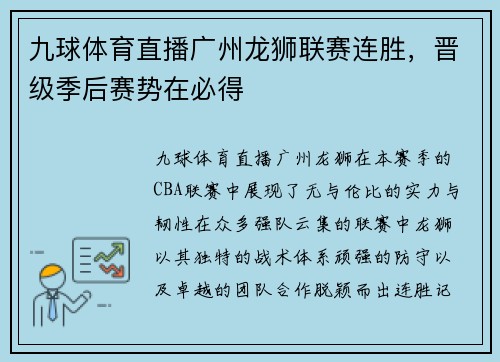 九球体育直播广州龙狮联赛连胜，晋级季后赛势在必得