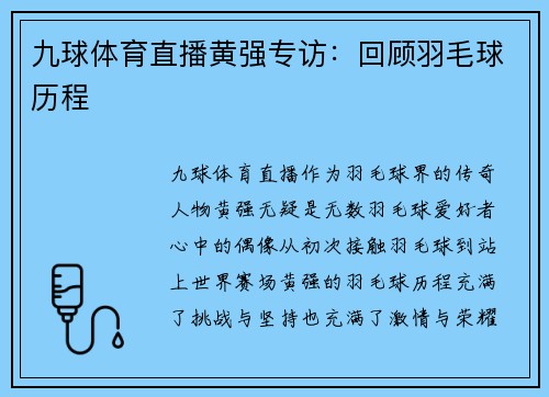 九球体育直播黄强专访：回顾羽毛球历程