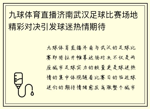 九球体育直播济南武汉足球比赛场地精彩对决引发球迷热情期待