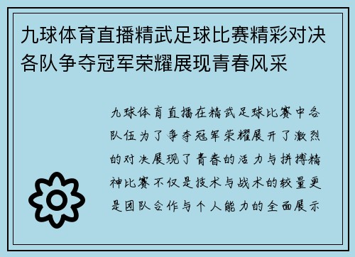 九球体育直播精武足球比赛精彩对决各队争夺冠军荣耀展现青春风采