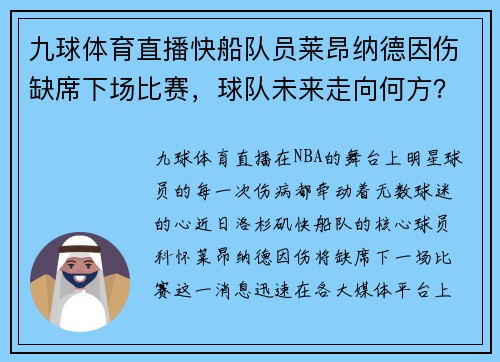 九球体育直播快船队员莱昂纳德因伤缺席下场比赛，球队未来走向何方？