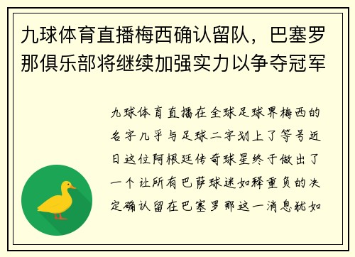 九球体育直播梅西确认留队，巴塞罗那俱乐部将继续加强实力以争夺冠军