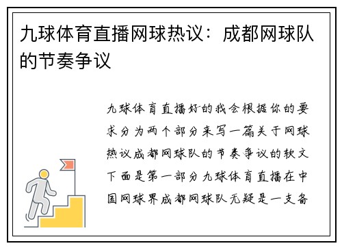 九球体育直播网球热议：成都网球队的节奏争议