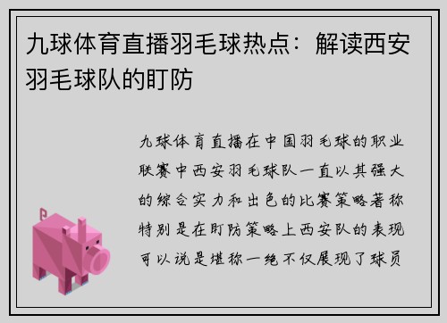 九球体育直播羽毛球热点：解读西安羽毛球队的盯防