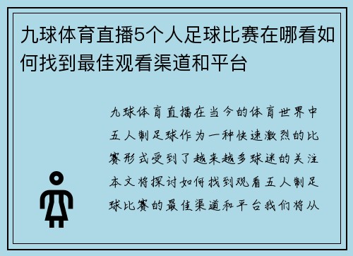 九球体育直播5个人足球比赛在哪看如何找到最佳观看渠道和平台
