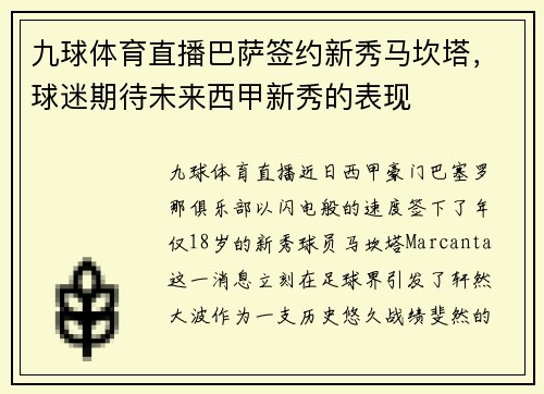 九球体育直播巴萨签约新秀马坎塔，球迷期待未来西甲新秀的表现