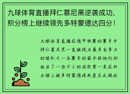 九球体育直播拜仁慕尼黑逆袭成功，积分榜上继续领先多特蒙德达四分！
