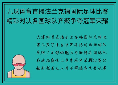 九球体育直播法兰克福国际足球比赛精彩对决各国球队齐聚争夺冠军荣耀