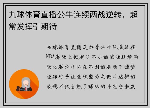 九球体育直播公牛连续两战逆转，超常发挥引期待