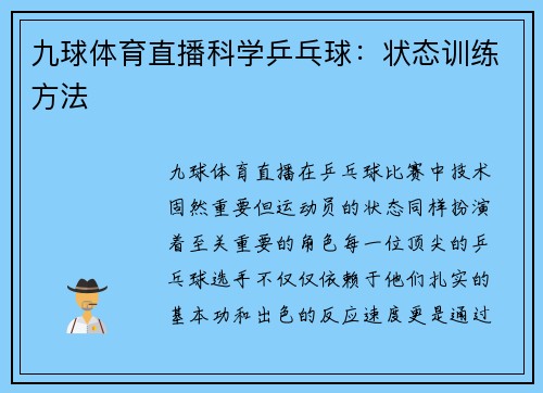 九球体育直播科学乒乓球：状态训练方法