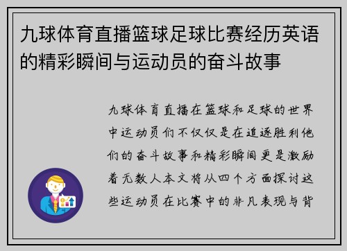 九球体育直播篮球足球比赛经历英语的精彩瞬间与运动员的奋斗故事