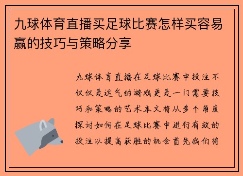 九球体育直播买足球比赛怎样买容易赢的技巧与策略分享