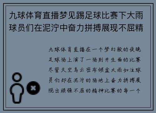 九球体育直播梦见踢足球比赛下大雨球员们在泥泞中奋力拼搏展现不屈精神