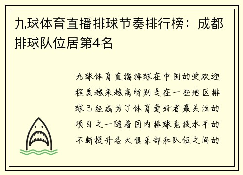 九球体育直播排球节奏排行榜：成都排球队位居第4名
