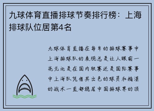 九球体育直播排球节奏排行榜：上海排球队位居第4名