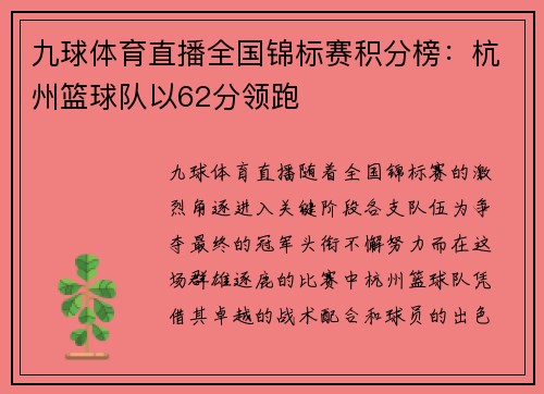 九球体育直播全国锦标赛积分榜：杭州篮球队以62分领跑