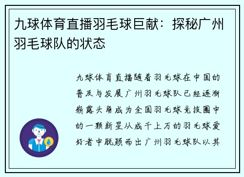 九球体育直播羽毛球巨献：探秘广州羽毛球队的状态