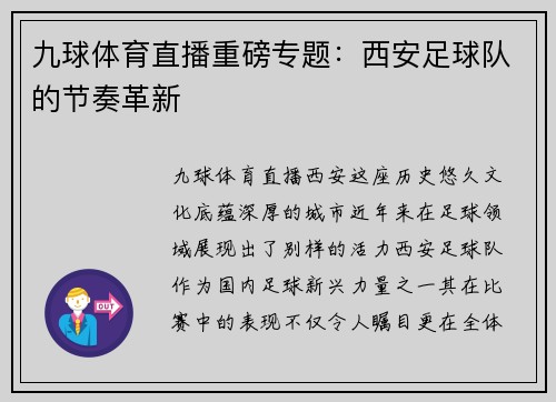 九球体育直播重磅专题：西安足球队的节奏革新