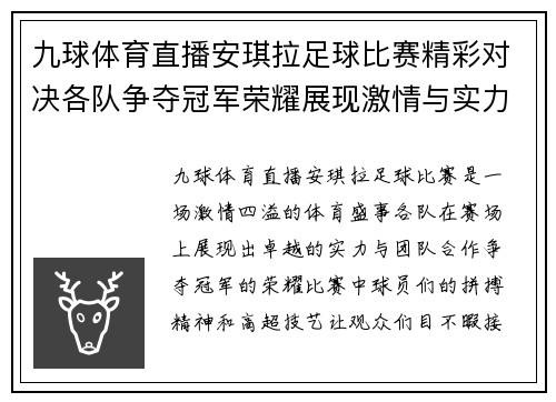 九球体育直播安琪拉足球比赛精彩对决各队争夺冠军荣耀展现激情与实力
