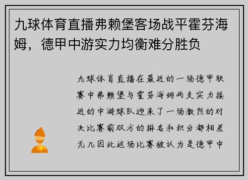 九球体育直播弗赖堡客场战平霍芬海姆，德甲中游实力均衡难分胜负