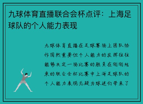 九球体育直播联合会杯点评：上海足球队的个人能力表现