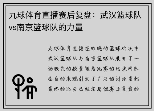 九球体育直播赛后复盘：武汉篮球队vs南京篮球队的力量