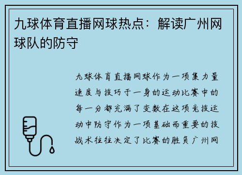 九球体育直播网球热点：解读广州网球队的防守