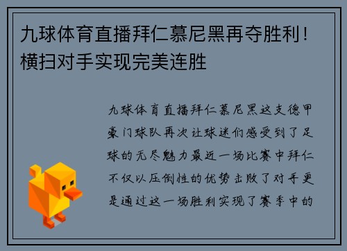 九球体育直播拜仁慕尼黑再夺胜利！横扫对手实现完美连胜