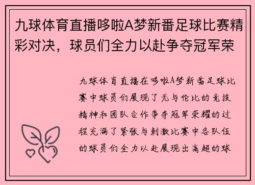 九球体育直播哆啦A梦新番足球比赛精彩对决，球员们全力以赴争夺冠军荣耀